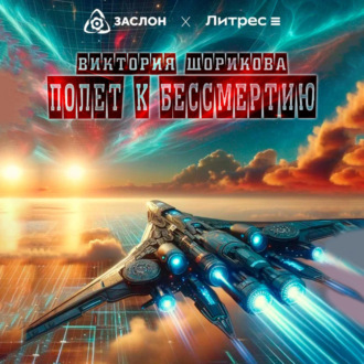 Обложка книги «Полёт к бессмертию»