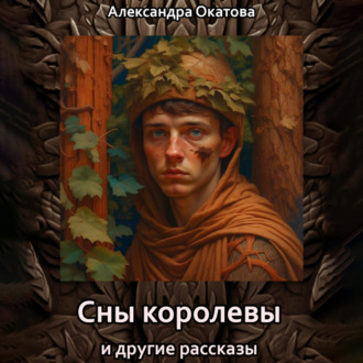 Обложка книги «Сны королевы и другие рассказы»
