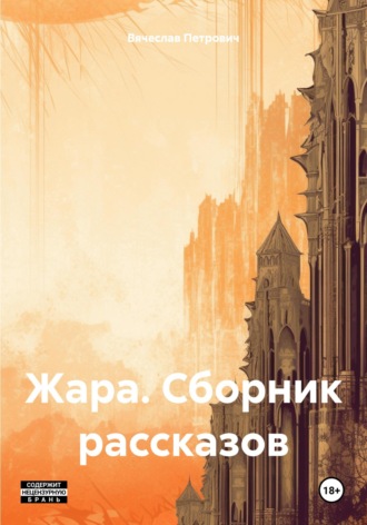 Обложка книги «Жара. Сборник рассказов»