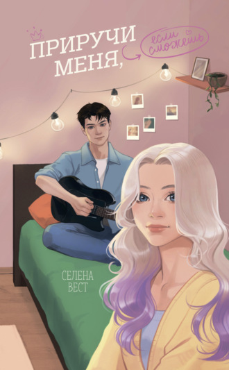 Обложка книги «Приручи меня, если сможешь»