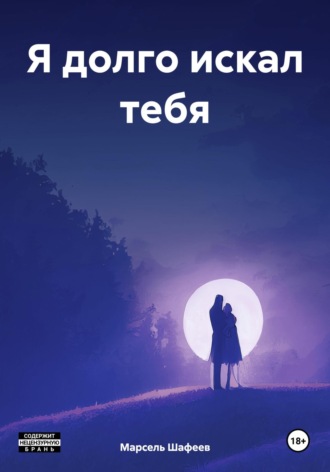 Обложка книги «Я долго искал тебя»