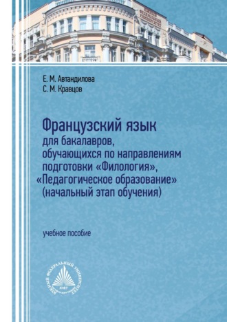 Е. М. Автандилова. Французский язык для бакалавров, обучающихся по направлениям подготовки «Филология», «Педагогическое образование» (начальный этап обучения)