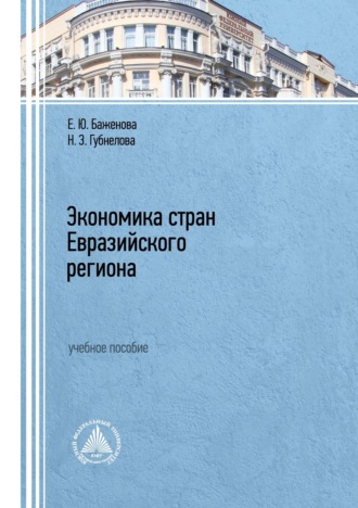 Обложка книги «Экономика стран Евразийского региона»