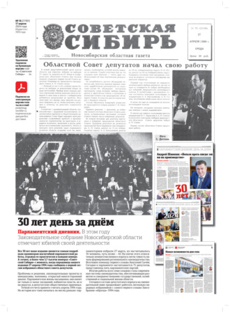 Обложка книги «Газета «Советская Сибирь» №16 (27901) от 17.04.2024»