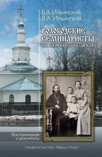 Обложка книги «Вологодские семинаристы на перекрёстке эпох. Воспоминания и документы»