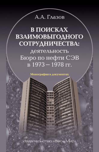 Обложка книги «В поисках взаимовыгодного сотрудничества. Деятельность Бюро по нефти СЭВ в 1973-1978 гг.»