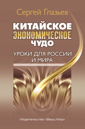 С. Ю. Глазьев. Китайское экономическое чудо. Уроки для России и мира