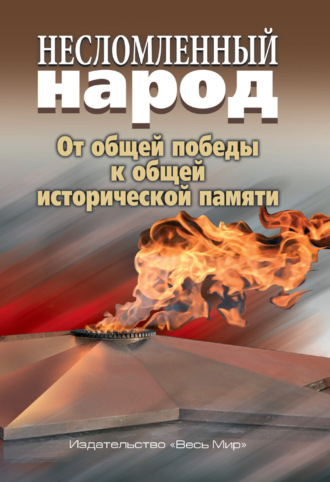 Обложка книги «Несломленный народ. От общей победы к исторической памяти»