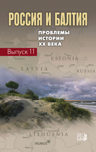 Обложка книги «Россия и Балтия. Выпуск 11. Проблемы истории XX века»