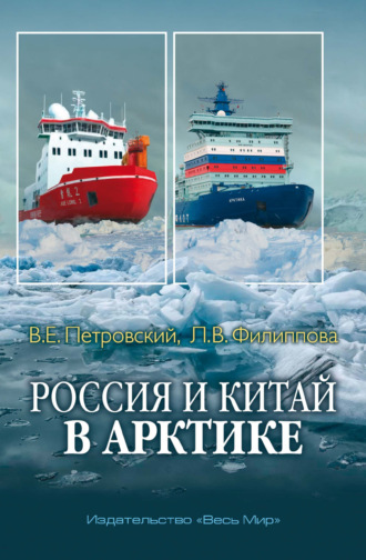 Обложка книги «Россия и Китай в Арктике»