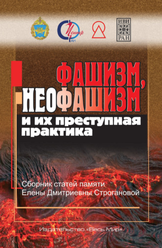 Обложка книги «Фашизм, неофашизм и их преступная практика. Сборник статей памяти Елены Дмитриевны Строгановой»