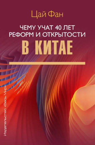 Обложка книги «Чему учат 40 лет реформ и открытости в Китае»
