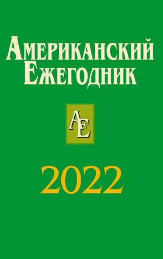 Обложка книги «Американский ежегодник 2022»