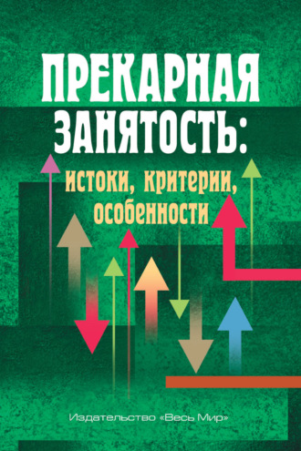 Обложка книги «Прекарная занятость. Истоки, критерии, особенности»