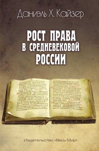 Обложка книги «Рост права в средневековой России»