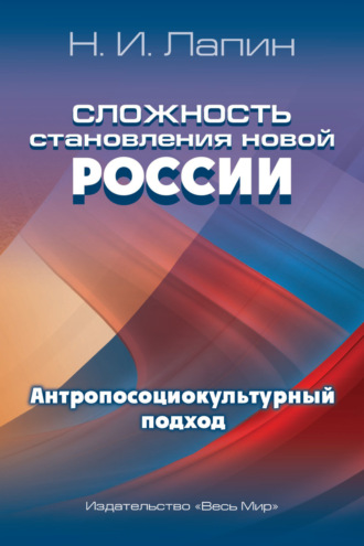 Обложка книги «Сложность становления новой России. Антропосоциокультурный подход»
