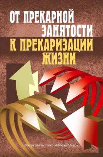 Обложка книги «От прекарной занятости к прекаризации жизни»