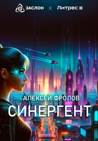 Обложка книги «Синергент»