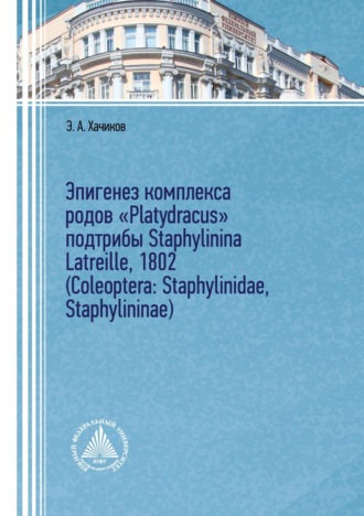 Обложка книги «Эпигенез комплекса родов «Platydracus» подтрибы Staphylinina Latreille, 1802 (Coleoptera: Staphylinidae, Staphylininae)»