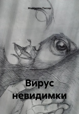Обложка книги «Вирус невидимки»