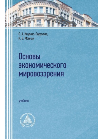 Обложка книги «Основы экономического мировоззрения»
