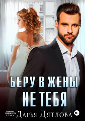 Обложка книги «Беру в жёны не тебя»
