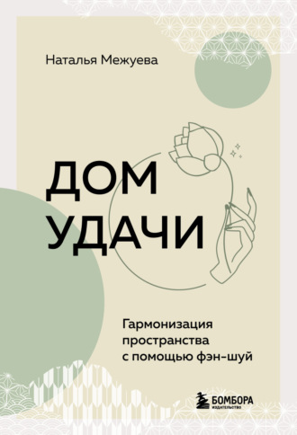 Обложка книги «Дом удачи. Гармонизация пространства с помощью фэн-шуй»