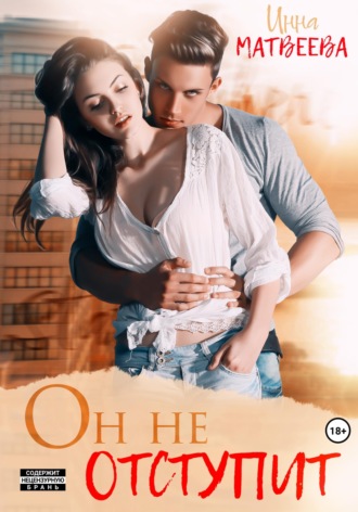 Обложка книги «Он не отступит»