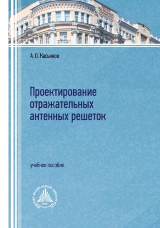 Обложка книги «Проектирование отражательных антенных решеток»
