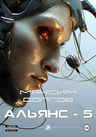 Обложка книги «Альянс-5»
