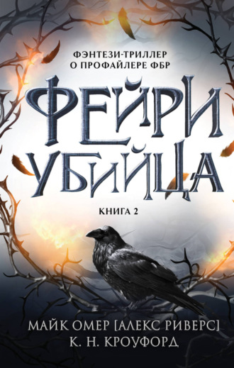Обложка книги «Фейри-убийца»