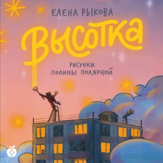 Обложка книги «Высотка»