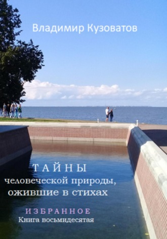 Обложка книги «Тайны человеческой природы, ожившие в стихах. Избранное. Книга восьмидесятая»