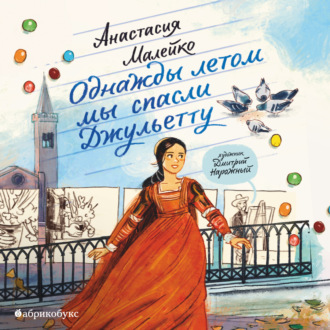 Обложка книги «Однажды летом мы спасли Джульетту»