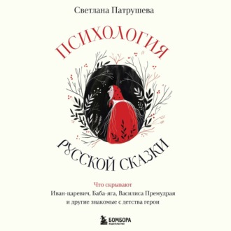 Обложка книги «Психология русской сказки. Что скрывают Иван Царевич, Баба Яга, Василиса Премудрая и другие знакомые с детства герои»