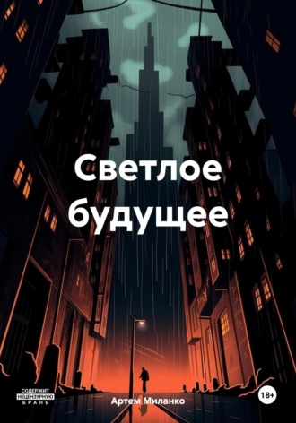 Обложка книги «Светлое будущее»