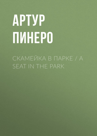 Обложка книги «Скамейка в парке / A Seat in the Park»