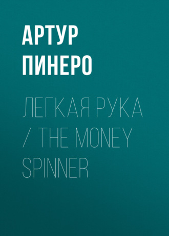 Обложка книги «Легкая рука / The Money Spinner»