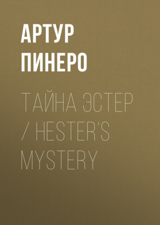 Обложка книги «Тайна Эстер / Hester’s Mystery»