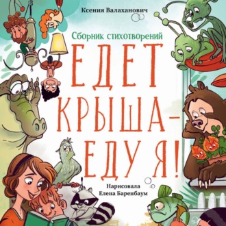 Обложка книги «Едет крыша – еду я!»