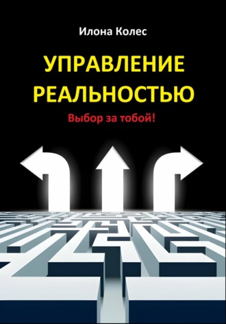 Обложка книги «Управление реальностью. Выбор за тобой!»