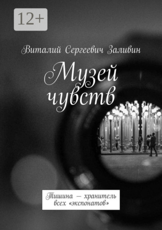 Обложка книги «Музей чувств. Тишина – хранитель всех «экспонатов»»