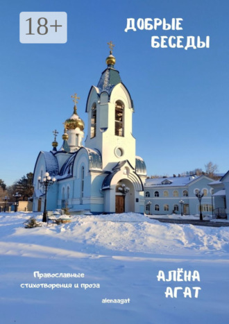 Обложка книги «Добрые беседы. Православные стихотворения и проза»