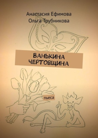 Обложка книги «Ванькина чертовщина. Пьеса»