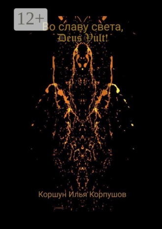 Обложка книги «Во славу света, Deus Vult!»