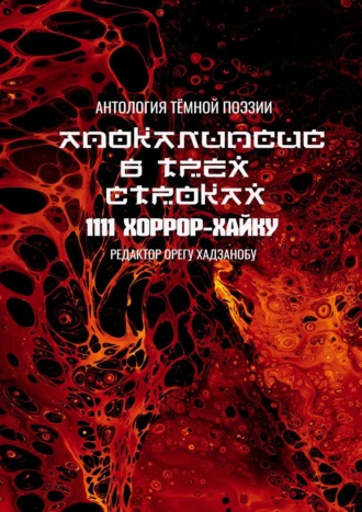 Орегу Хадзанобу. Апокалипсис в трёх строках. Антология тёмной поэзии