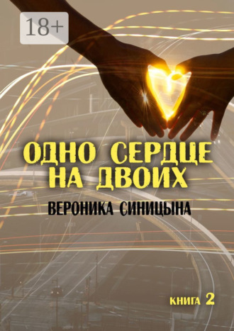 Обложка книги «Одно сердце на двоих. Книга 2»
