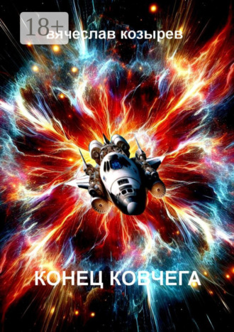 Вячеслав Козырев. Конец «Ковчега»