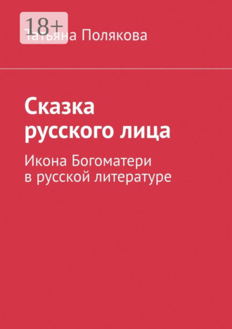 Обложка книги «Сказка русского лица. Икона Богоматери в русской литературе»