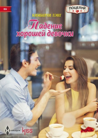 Обложка книги «Падение хорошей девочки»